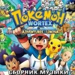Pokemon Russian S16 - 16 Сезон - ЧБ Приключение в Юнове
