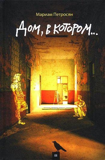 Игорь Князев - Дом,в котором Книга 1Курильщик