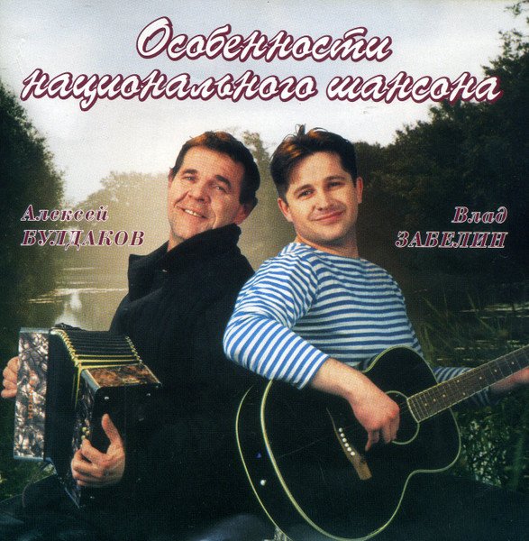 В. Забелин и А. Булдаков - Особенности Национального Шансона (2001)