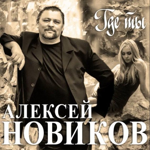 Алексей Новиков - Прости меня прости ... 2021
