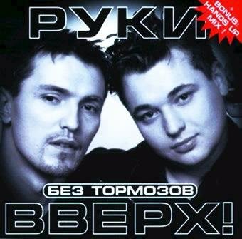 Руки вверх - Я не отдам тебя никому.встиле_Modern_Talking