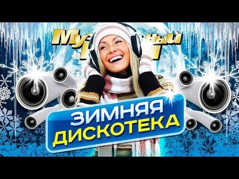 Хит Нон-Стоп - Зимняя дискотека золотые хиты 90х Vol.12