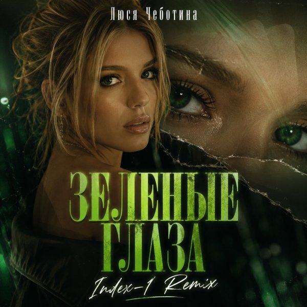 ЛЮСЯ ЧЕБОТИНА - ЗЕЛЕНЫЕ ГЛАЗА (Index-1 Remix)