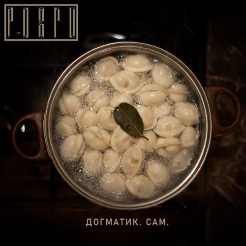 Розги - Догматик. Сам.