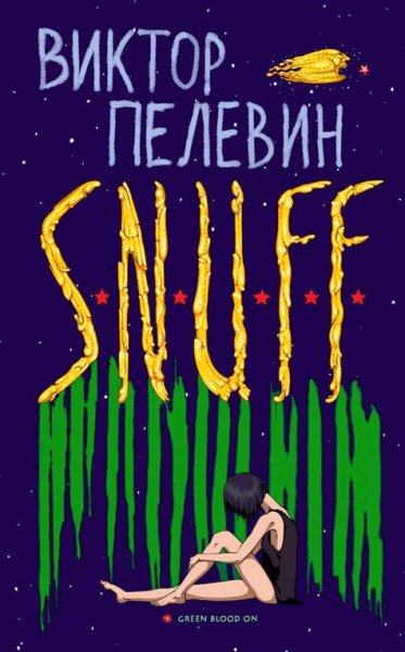 Виктор Пелевин - S.N.U.F.F. ч2