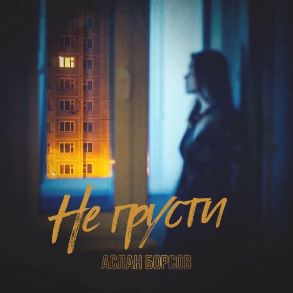 Аслан Борсов - Не Грусти