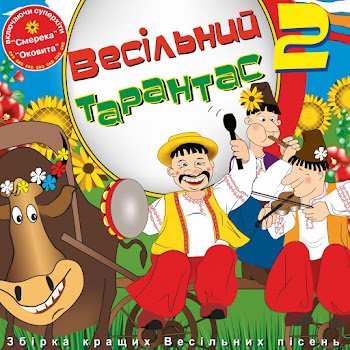 Гурт "Барви" - Замітала хату й сіни