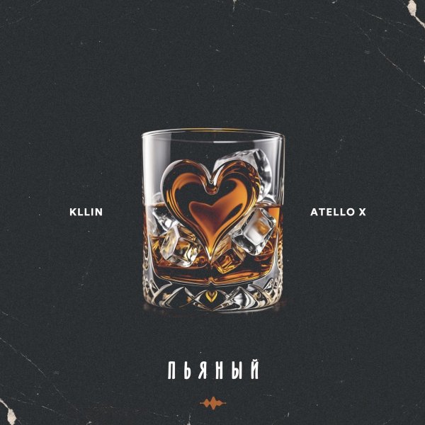 KLLIN, Atello X - Пьяный