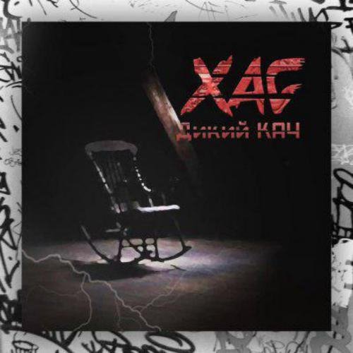 ХАС - Дикий кач