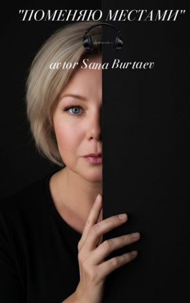 Sana Burtaer - Поменяю местами