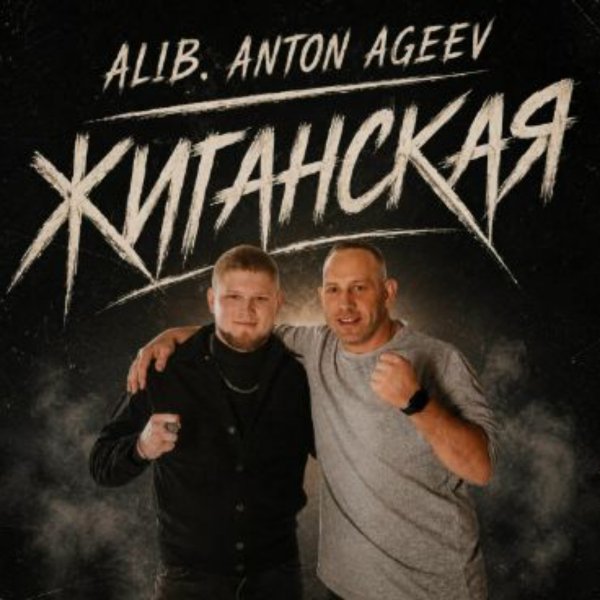 ALIB, Anton Ageev - Жиганская/2026