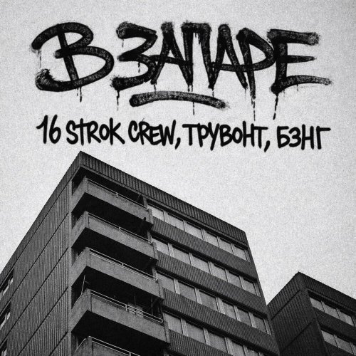 16 strok crew, Трувонт, Бэнг - В запаре (2026)