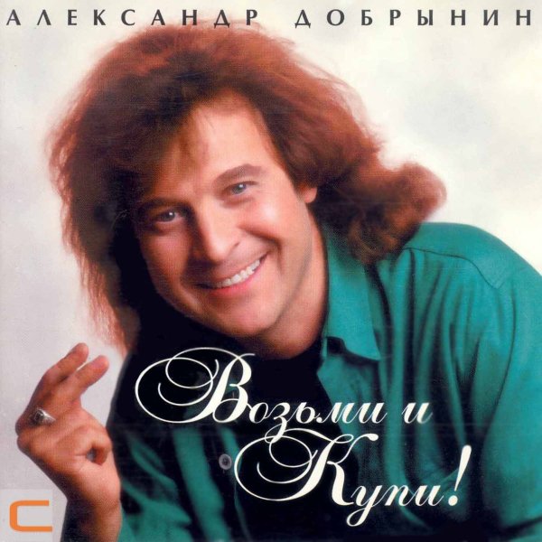 Александр Добрынин - Рита-Маргарита