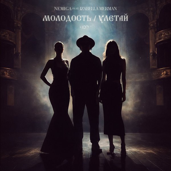 NEMIGA - Молодость | Альбом | 2020