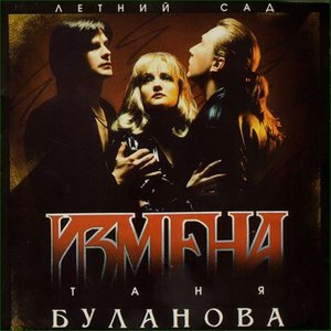 Татьяна Буланова - Только ты