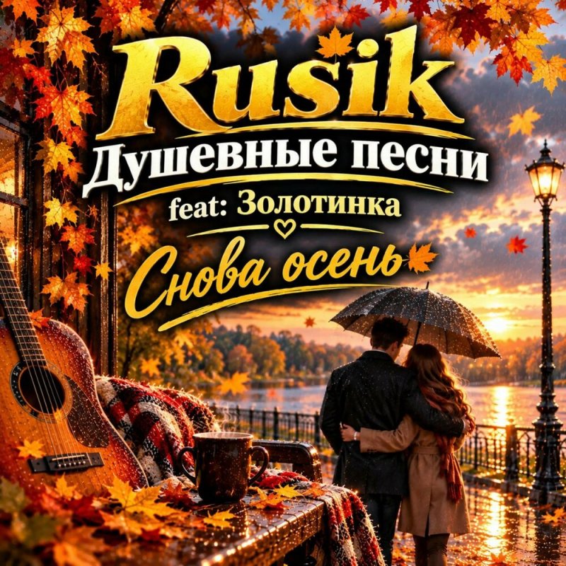 Rusik Душевные песни, Золотинка - Снова осень