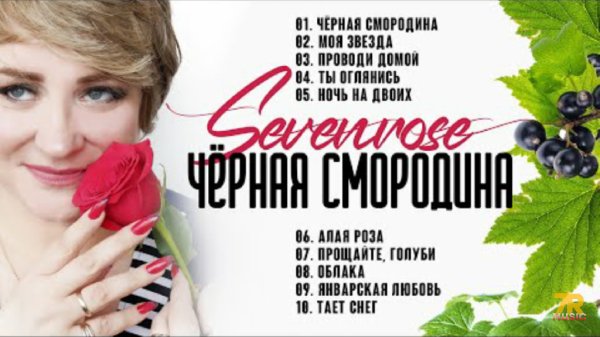 шансон - ЧЁРНАЯ СМОРОДИНА