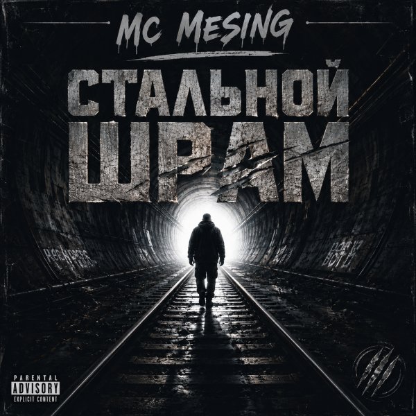 MC Mesing - Стальной шрам