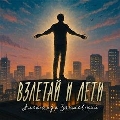 Александр Закшевский - 01. Взлетай и лети