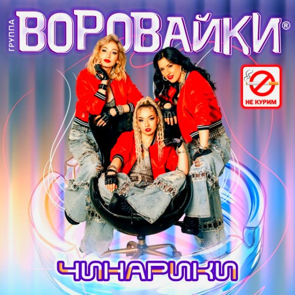 Воровайки - Чинарики (Single 2026)