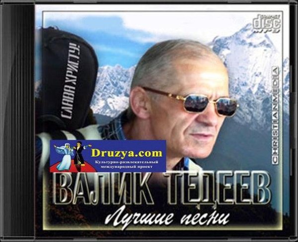 Валик Тедеев - День спасения