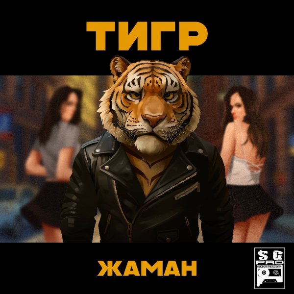 Жаман - Тигр едет на рыбалку