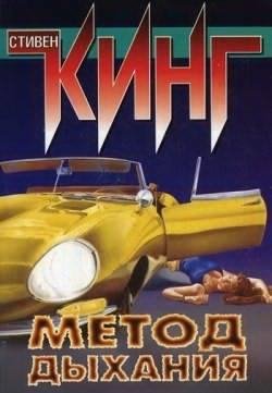 Стивен Кинг - 01.