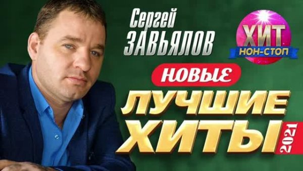Сергей Завьялов - Новые и Лучшие Хиты 2021