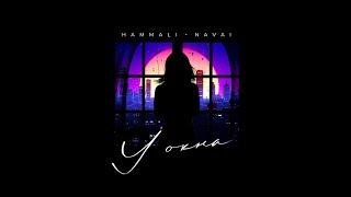 HammAli, Navai - У окна [New_2O21]