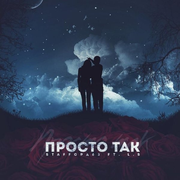 StaFFord63 - Просто так