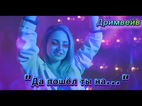 Дримвейв - Да пошел ты на ...