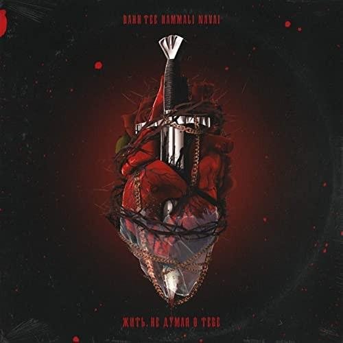 Bahh Tee, HammAli &amp; Navai - Жить, не думая о тебе