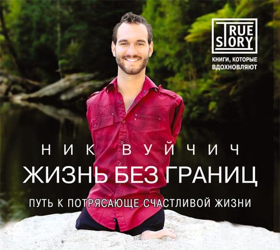 Вуйчич Ник - 06_Безрукий, но не бессильный