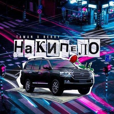 Taman feat. Berry - Накипело