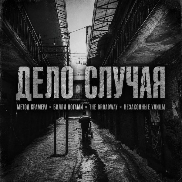 Метод Крамера, Билли Ногами, The Broadway, НЕЗАКОННЫЕ УЛИЦЫ - Дело случая