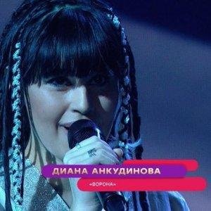Диана Анкудинова - Ворона