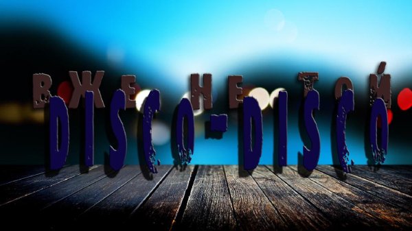 ІЛЛЯ НАЙДА - DISCODISCO