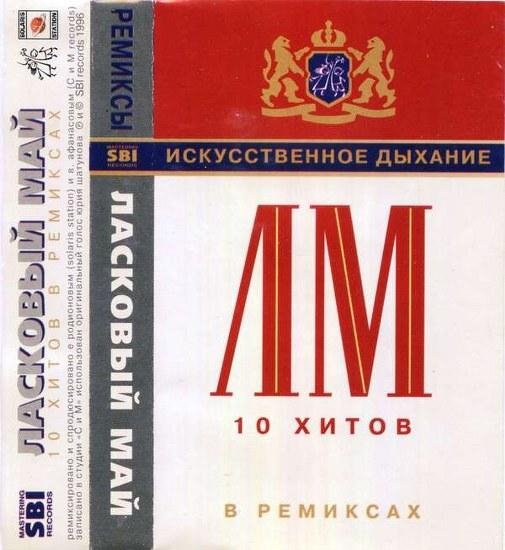 Ласковый Май - Искусственное дыхание