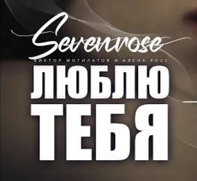 Виктор Могилатов &amp; Алена Росс - Люблю тебя /2о22 (Sevenrose)