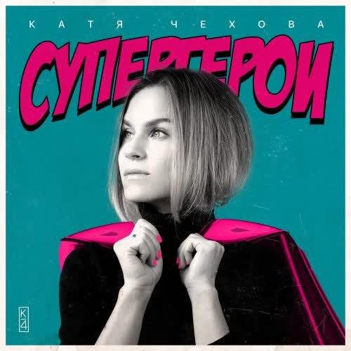 Катя Чехова - Супергерои /2о21