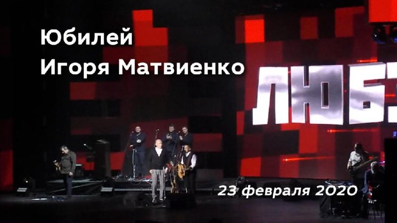 Various Artists - Юбилейный Концерт ИГОРЯ МАТВИЕНКО