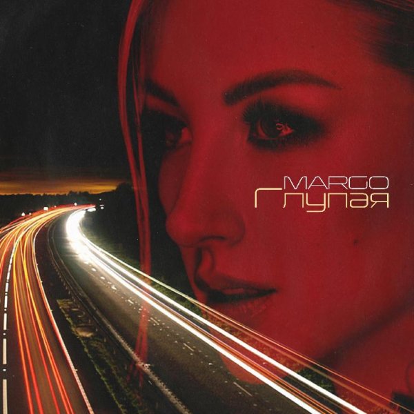 MARGO - Глупая New 2021