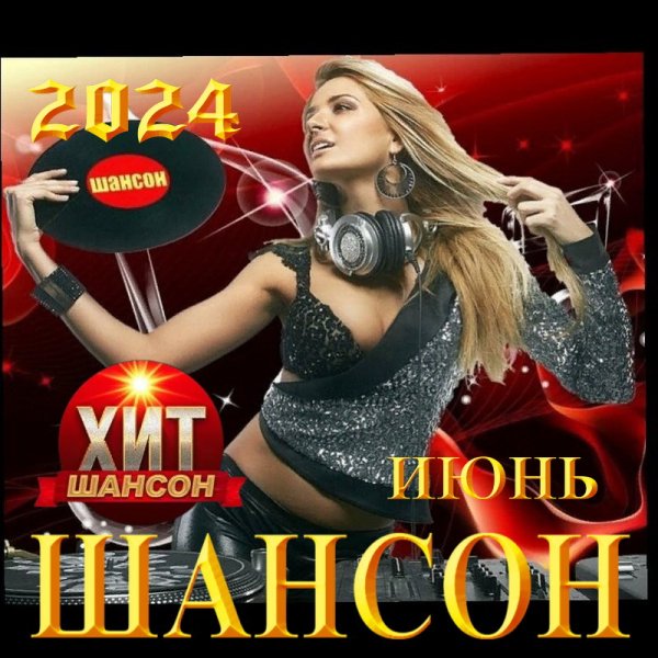Сергей Одинцов feat. DJ Kalashnikov - Ты Лучшая На Свете Женщина
