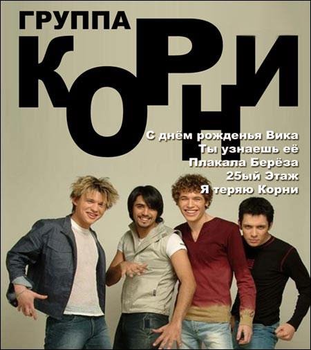 Корни - Лепесток