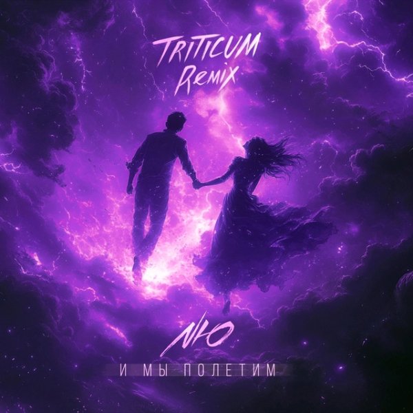 Nю Triticum - И мы полетим 2.0 (2025)