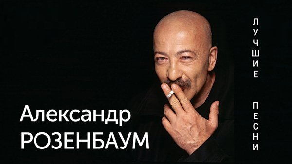 Александр Розенбаум - Лучшие песни