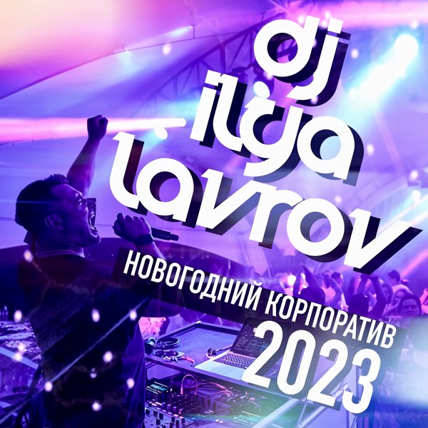 DJ Ilya Lavrov - Новогодний Корпоратив (Mix 2023)