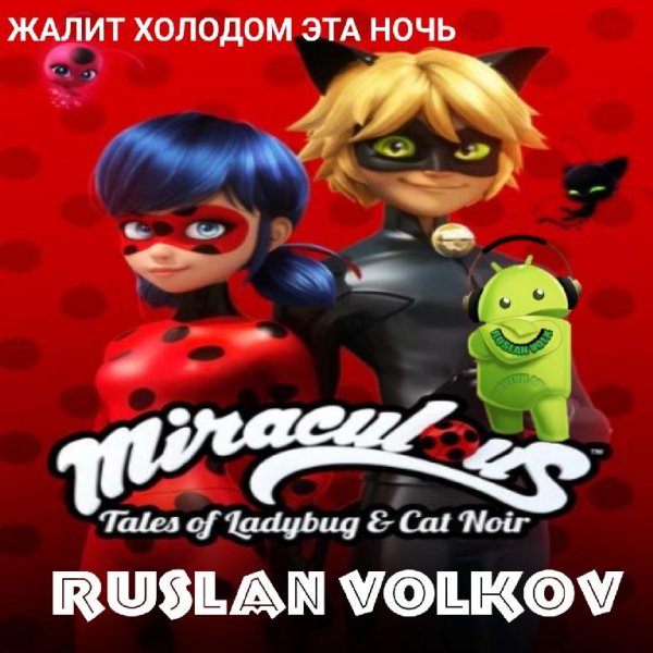 RUSLAN VOLKOV - Miraculous жалит холодом эта ночь!