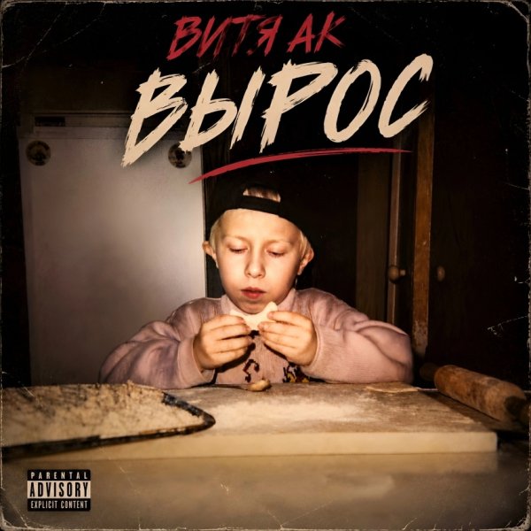 Витя АК, Lex Starr - Вырос