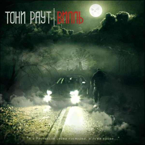 Тони Раут - Грим